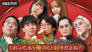 【ABEMA】新番組『うぬぼれ男子の恋愛トークショー「これって、もう俺のこと好きだよね？」』放送決定…さや香・新山、リンダカラー∞・Den、きつね・大津広次ら“うぬぼれ”芸能人5人が岡田紗佳&森香澄にぶった斬られる