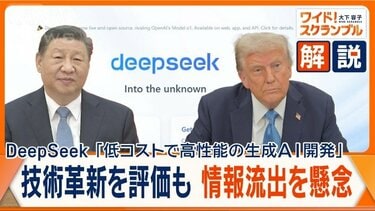 DeepSeekショック」早くも疑惑浮上 世界震撼…どうする？日本 国産 ...