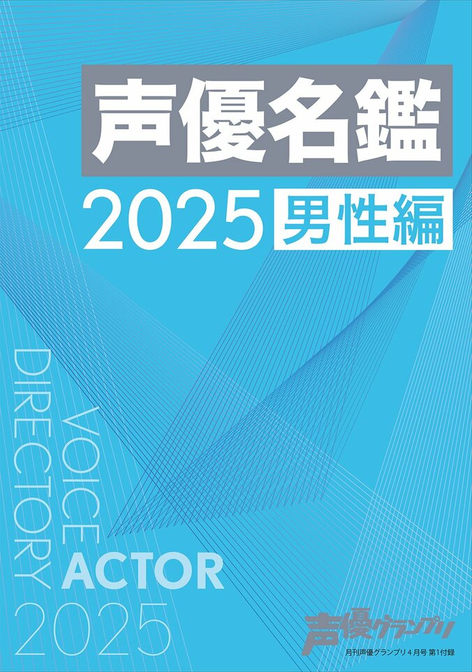「声優名鑑2025 男性編」の掲載人数も史上最多691人に 『声優グランプリ』4月号、小林千晃が初表紙 5枚目