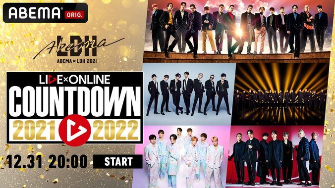 LDHグループが多数出演、大晦日の夜のカウントダウンライブ『LIVE ONLINE COUNT DOWN 2021▶2022』がABEMA PPV ONLINE LIVEにて独占生配信 1枚目