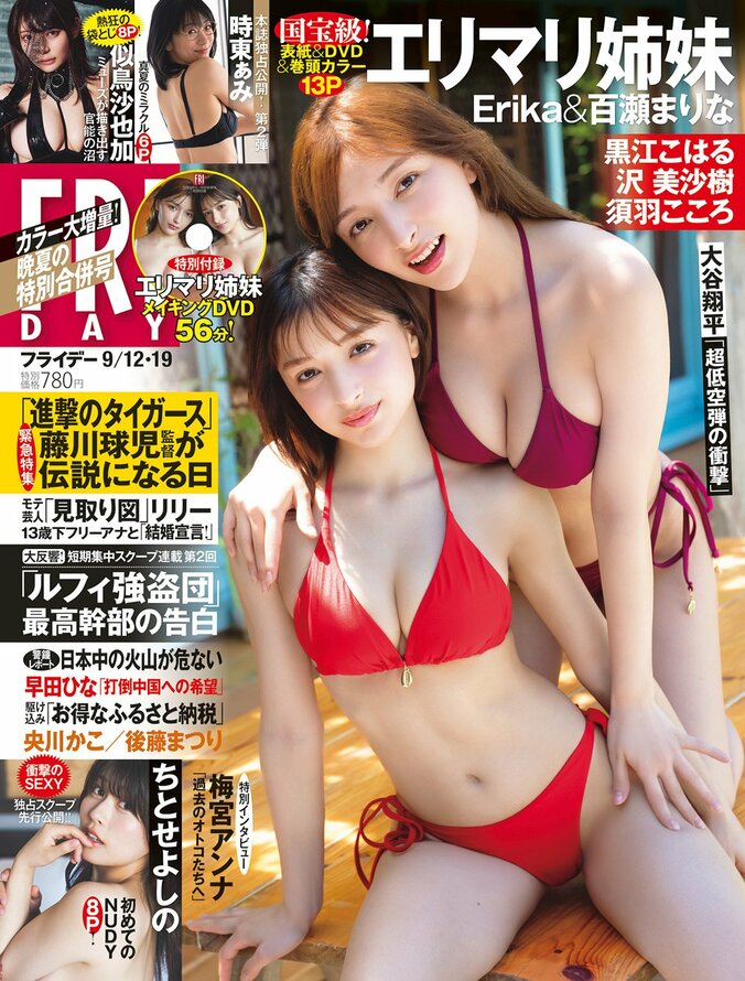 8月29日発売『FRIDAY』（表紙）