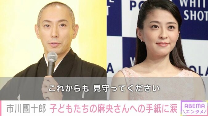 市川團十郎、長女が麻央さんに書いた手紙に涙「麗禾の気持ち、届くと嬉しいです」 1枚目