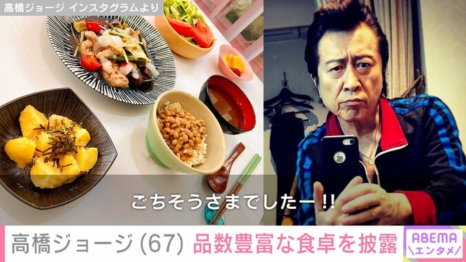 【写真・画像】“10年ぶり再会した長女の姿”が話題・高橋ジョージ（67）、品数豊富な食卓を披露　2枚目