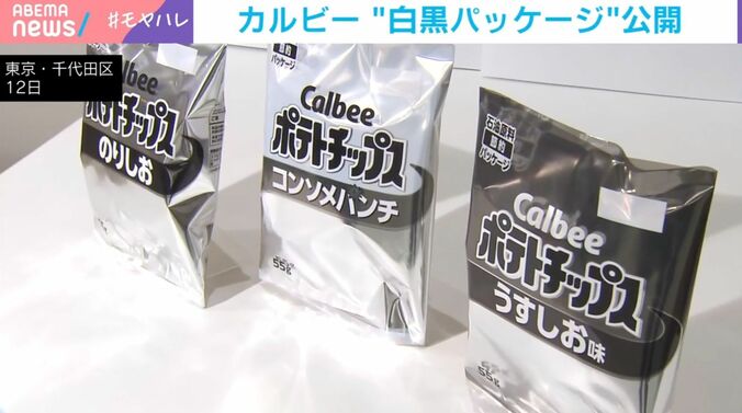 カルビー“白黒パッケージ”公開