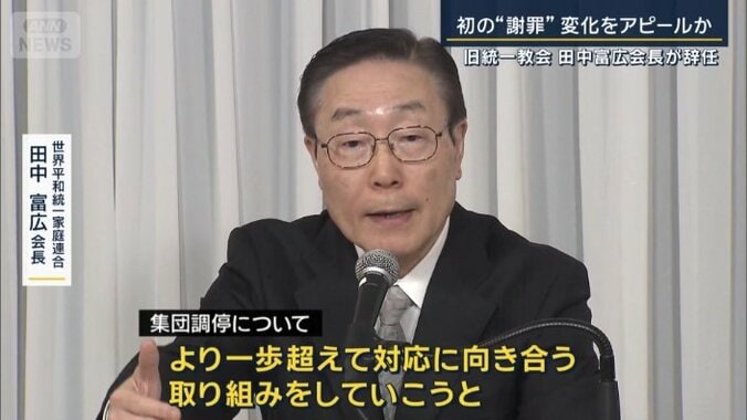 世界平和統一家庭連合　田中富広会長
