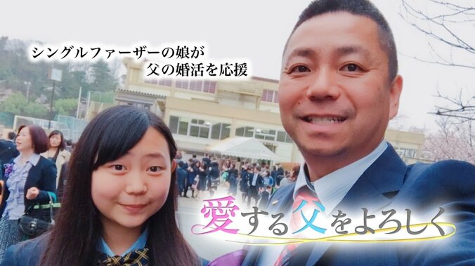 父子家庭の娘が“父の婚活”を応援！  大根仁監督が絶賛の“討論Ｍ男バラエティ”も再び 1枚目