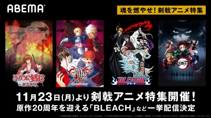 ABEMA特別企画「剣戟アニメ特集」開催！『るろ剣 新京都編』『BLEACH』『Fate』『鬼滅の刃』など一挙配信 1枚目