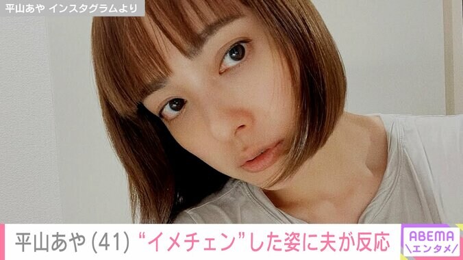 【写真・画像】平山あや（41）の“イメチェン”した姿に夫・速水もこみち（41）がリアクション「少女みたい！」ファンも絶賛　2枚目