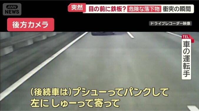 後続車は落下物をよけきれず…