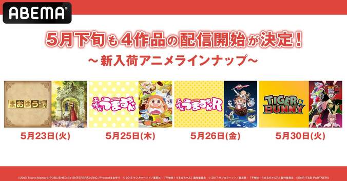 『まおゆう魔王勇者』『干物妹！うまるちゃん 1期＆2期』『TIGER & BUNNY』が配信開始！全話無料一挙放送も 1枚目