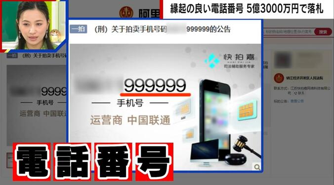 【写真・画像】中国で縁起の良い電話番号が5億3000万円で落札「6・8・9の数字が大好き」　1枚目