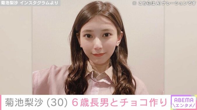 【写真・画像】元TOKIO城島茂の妻・菊池梨沙（30）、6歳長男とチョコ作り「旦那さんにあげたんですか」などの声　1枚目