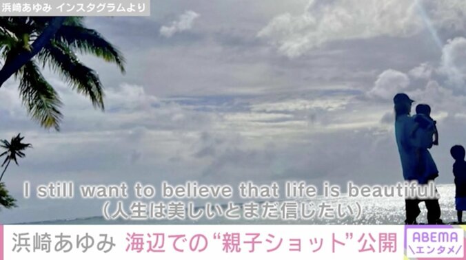 浜崎あゆみ、海辺での貴重な親子ショットを公開「人生は美しいとまだ信じたい」 2枚目