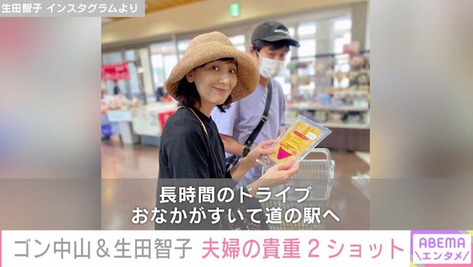 生田智子、ゴン中山との貴重な“プライベートショット”を披露 「夫との買い物は年に1回くらいしかない」 1枚目