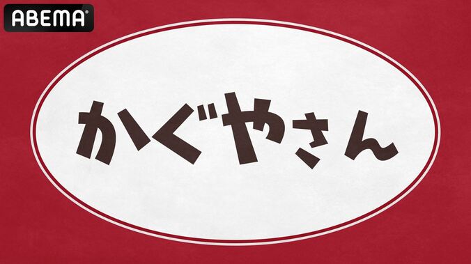 古賀葵、小原好美、鈴木崚汰、富田美憂が出演の『かぐやさん』、8日に生放送決定！ 1枚目