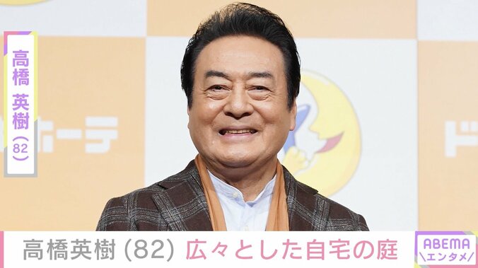 【写真・画像】「むちゃ広い」高橋英樹（82）、自宅の庭を公開し反響「綺麗な樹木」　1枚目
