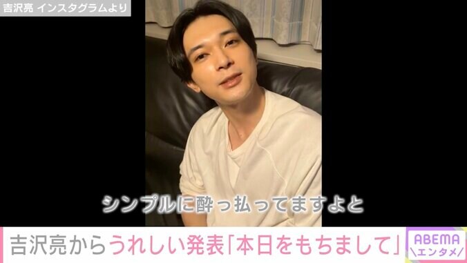 吉沢亮、ほろ酔い姿を公開「シンプルに酔っ払ってますよ」俳優業デビュー14周年も報告 1枚目