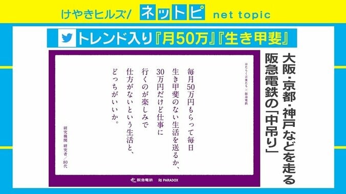 阪急電鉄の中吊り“月50万円で生き甲斐ない生活”に物議 「我々の考えと逆効果に…」ジャック電車は運行中止に 1枚目