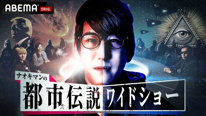 【写真・画像】都市伝説系人気YouTuber Naokimanの初冠番組『ナオキマンの都市伝説ワイドショー』 3月15日よる10時よりABEMAにて独占放送決定　1枚目