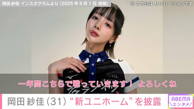 【写真・画像】“役満ボディー”岡田紗佳（31）「スタイルえぐい！！」「ナイスバディー！」新ユニホームに絶賛の声　1枚目