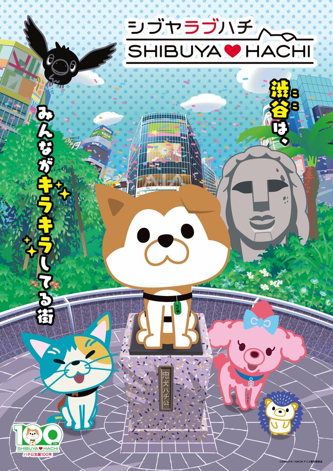 SHIBUYA♡HACHI 第4クール