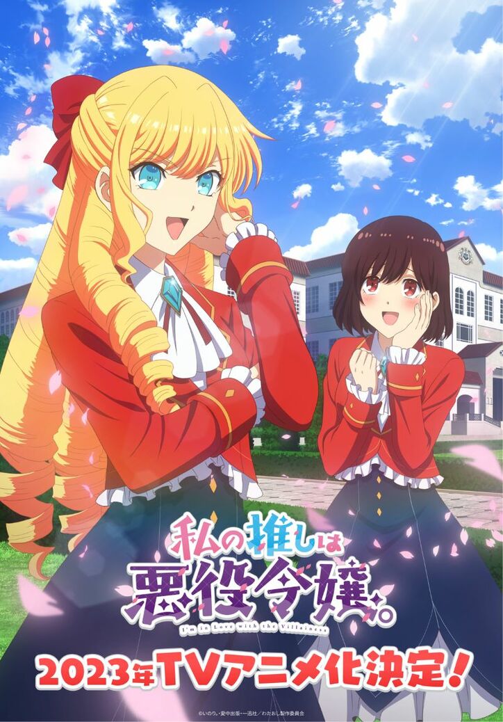 アニメ「私の推しは悪役令嬢。」ティザービジュアル