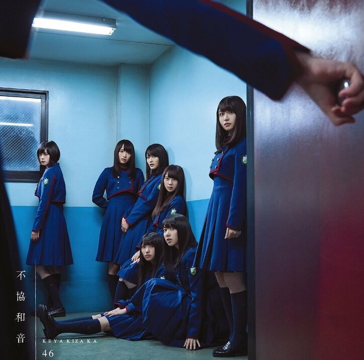 欅坂46、4thシングル『不協和音』のアートワーク解禁