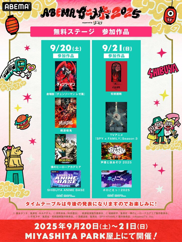 【写真・画像】「ABEMAアニメ祭 2025」第1弾ラインナップ発表『チェンソーマン』『呪術廻戦』『SPY×FAMILY』など人気作キャストも出演　2枚目