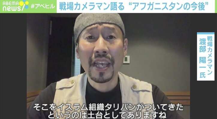 「世代交代が進んでネットを駆使してくる」戦場カメラマン・渡部陽一氏が語る、アフガニスタン情勢の懸念点