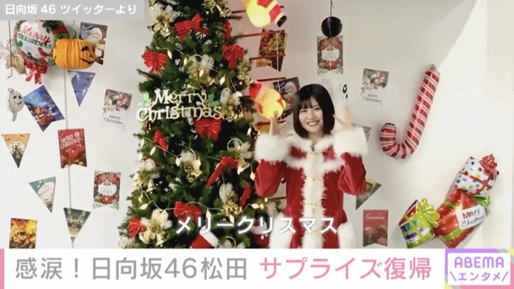 日向坂46、無観客ライブで松田好花がサプライズ復帰！「おかえり」の声に涙