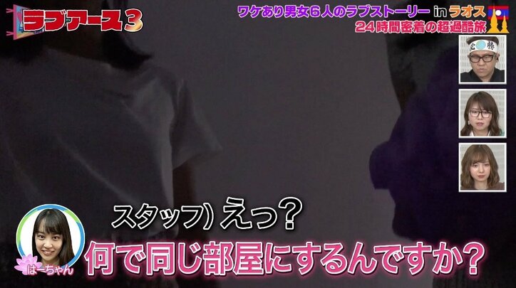 「なんで同じ部屋なんですか？」男女6人同じ部屋でトラブル勃発！？　スタッフに不満爆発