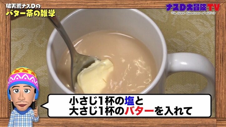 ナスD、チベット族の秘境に潜入! “バター茶”の料金に「これは異文化」