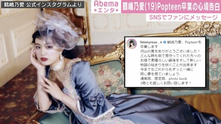 仮面ライダーヒロインで注目の鶴嶋乃愛、「Popteen」卒業を報告「見守ってくれた方々のお陰」