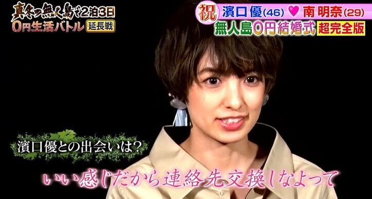 よゐこ濱口、妻・南明奈との“無人島0円結婚式”振り返り「年齢も年齢やから…」【地上波未公開シーンあり】