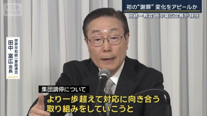 世界平和統一家庭連合 田中富広会長