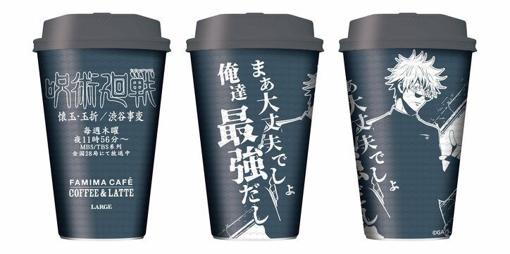 売り切れ報告や保管方法まで…アニメ「呪術廻戦」のファミマコーヒーに反響「全種ほしい!」