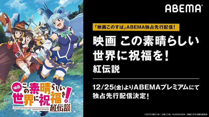 映画 この素晴らしい世界に祝福を Abemaで独占先行配信 シリーズ一挙配信も決定 ニュース Abema Times