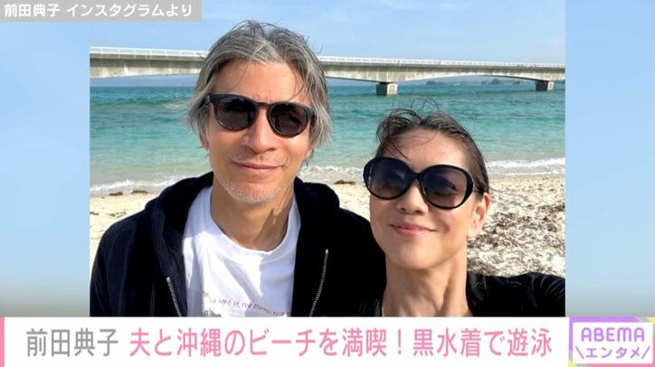 57歳の美人モデル・前田典子、イケメン夫と沖縄の海を満喫「最強の2人」「スタイル良すぎて惚れます」の声