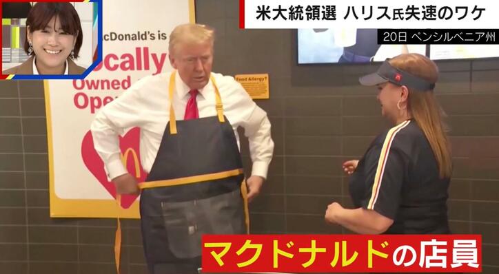 トランプ氏がマクドナルドでバイト？パフォーマンスの狙いとは？識者「労働者層への投票をアピール」