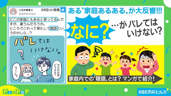 「MK」で「幸せ御膳」？夫婦間の”家庭内隠語”がTwitterで「あるあるすぎる」と話題に