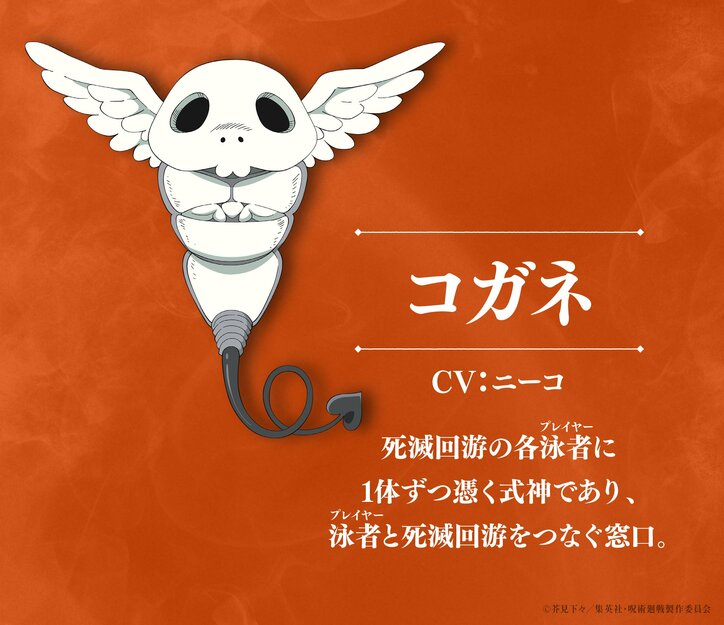 アニメ「呪術廻戦」3期「死滅回游 前編」新キャラクター コガネ