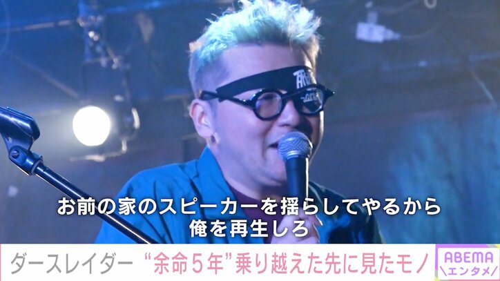 家族のために遺書を持ち歩く日々 “隻眼のラッパー”ダースレイダーが余命5年を乗り越えた今、伝えたいこと