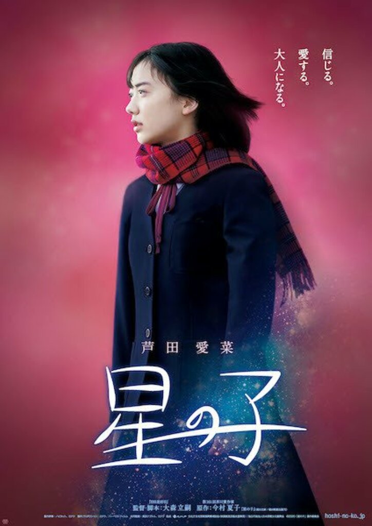 “あやしい宗教”にのめりこむ両親…芦田愛菜、6年ぶりの実写映画で過酷な青春に翻弄される中学生を演じる