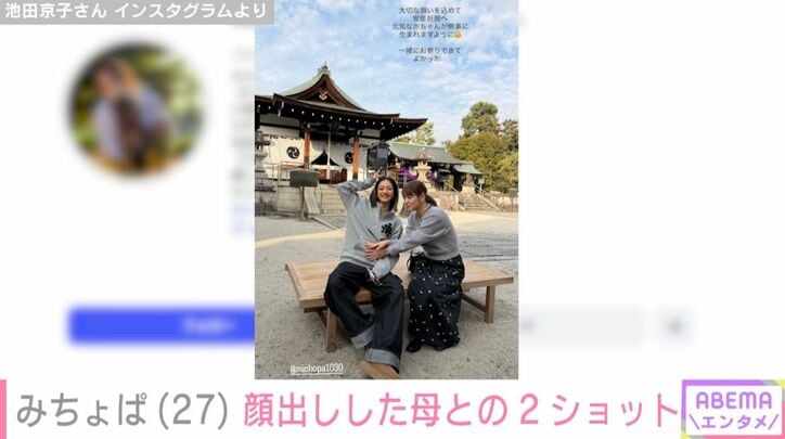 みちょぱ／母・京子さん
