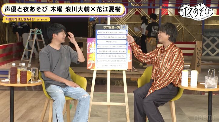 浪川大輔&花江夏樹『声優28時間テレビ』の“ボツ企画”を公開【声優と夜あそび】