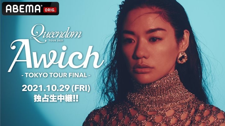 Awich「QueendomTour 2021」TOKYO TOUR FINAL【ABEMA独占生中継】決定！！
