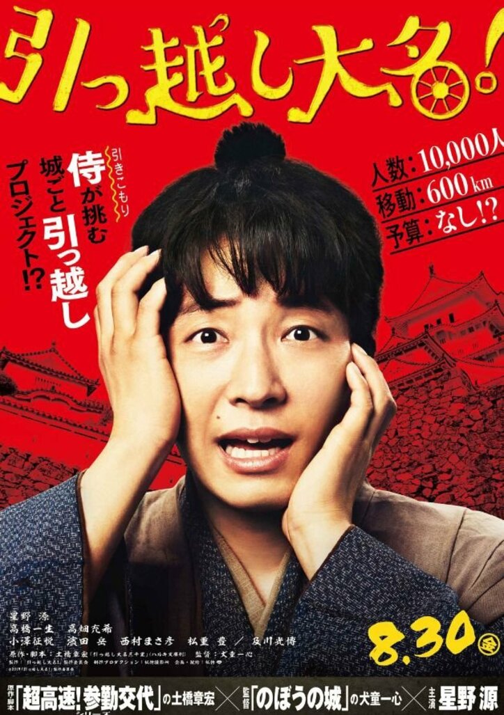 星野源、高橋一生、高畑充希のビジュアル初解禁!特報映像も 映画『引っ越し大名!』