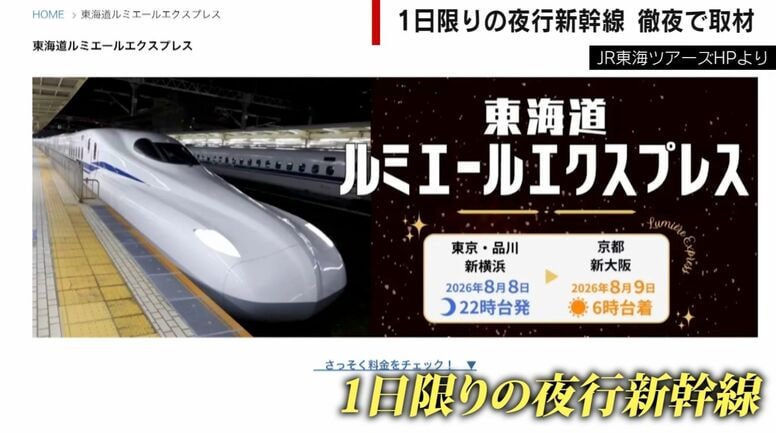 【東京→新大阪】初の“夜行新幹線”東海道ルミエールエクスプレス乗車ルポ…深夜6時間停車駅で何が