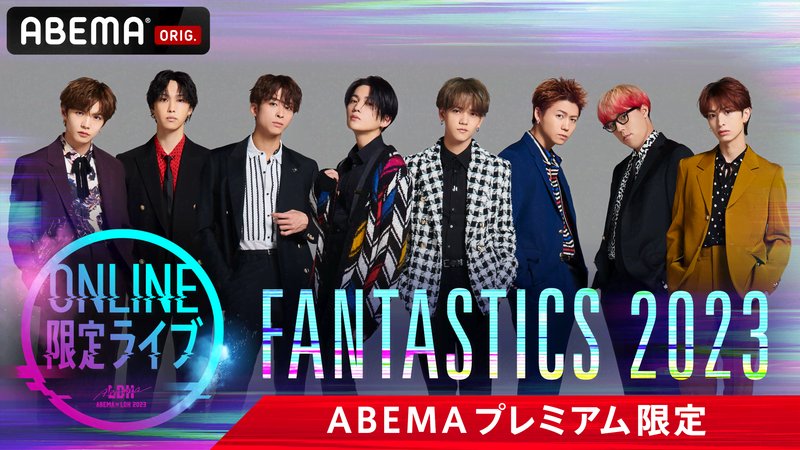 【プレミアム】ONLINE限定ライブ FANTASTICS 2023 | 新しい未来のテレビ | ABEMA