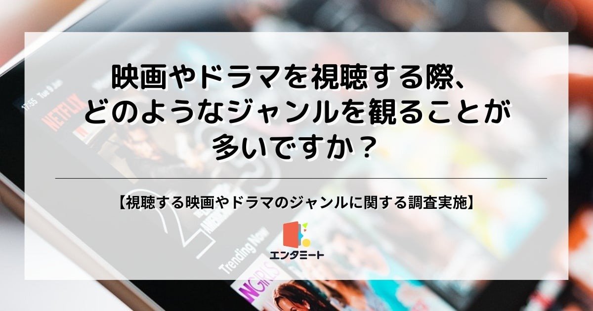 視聴する映画やドラマのジャンルに関する調査結果を発表 人気のジャンル第2位は「アクション」、第1位は？【エンタミート調べ】 |  VISIONS（ビジョンズ）